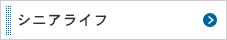 シニアライフ